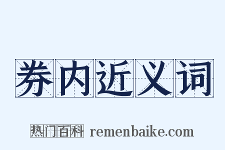 券内近义词是什么意思的图片